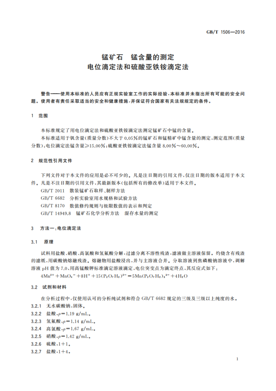 锰矿石 锰含量的测定 电位滴定法和硫酸亚铁铵滴定法 GBT 1506-2016.pdf_第3页