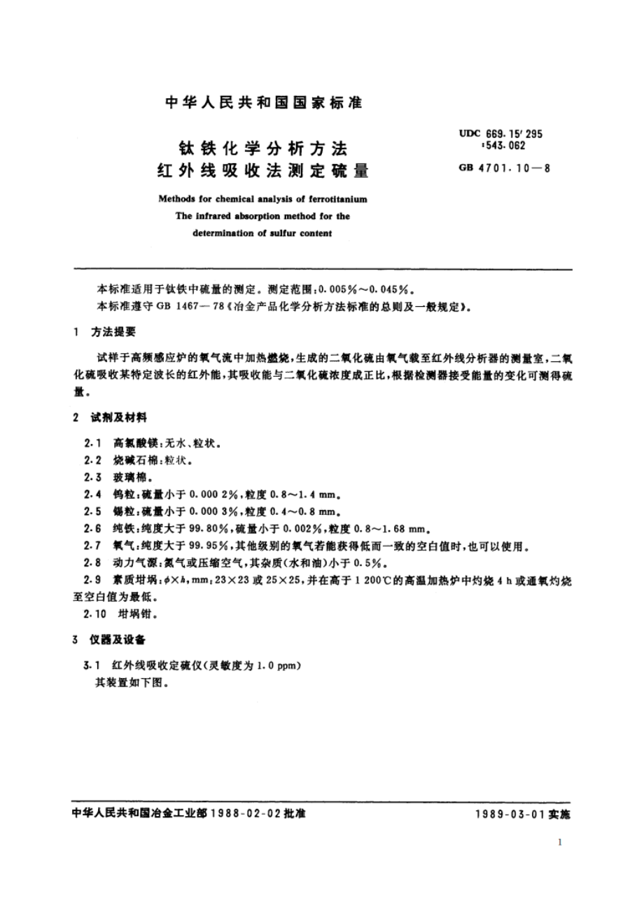 钛铁化学分析方法 红外线吸收法测定硫量 GBT 4701.10-1988.pdf_第2页