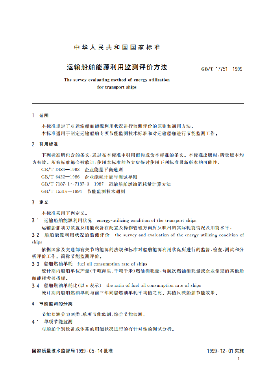 运输船舶能源利用监测评价方法 GBT 17751-1999.pdf_第3页