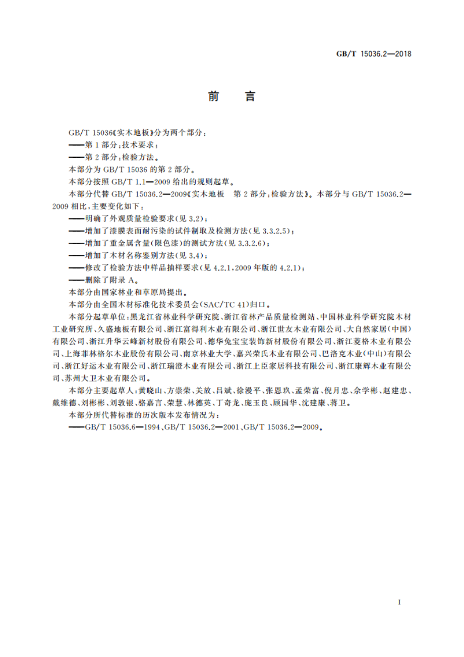 实木地板 第2部分：检验方法 GBT 15036.2-2018.pdf_第2页