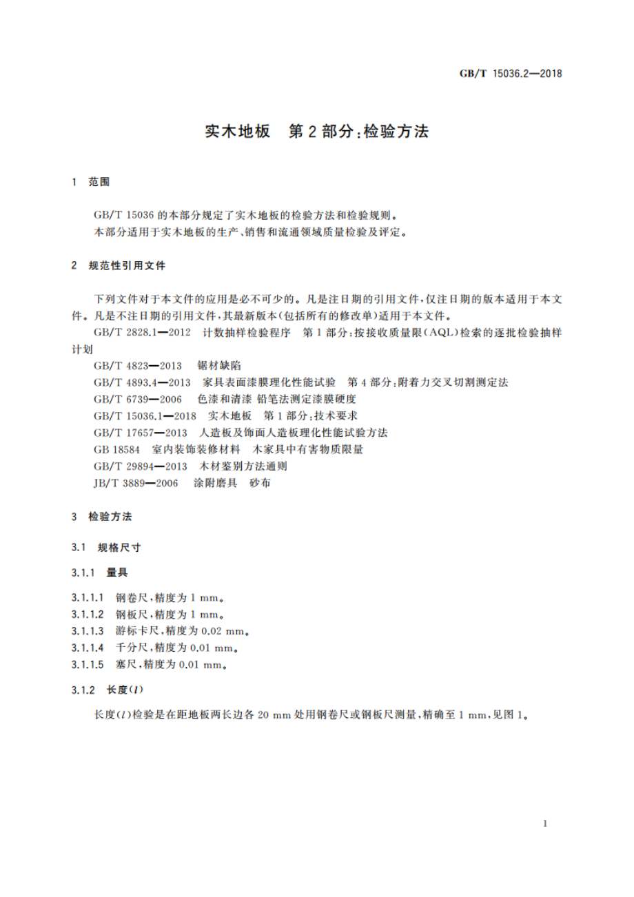 实木地板 第2部分：检验方法 GBT 15036.2-2018.pdf_第3页