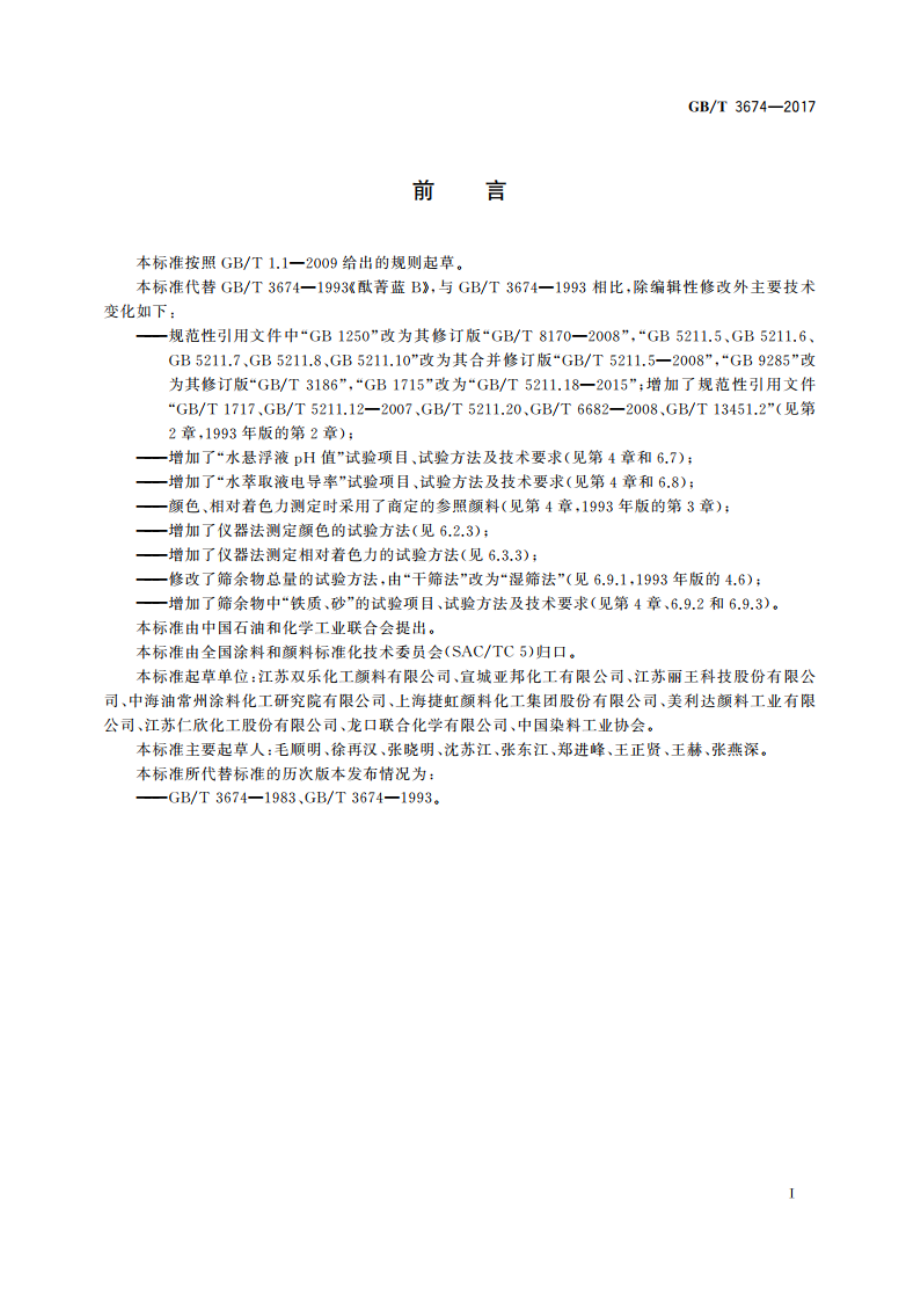 酞菁蓝B GBT 3674-2017.pdf_第2页