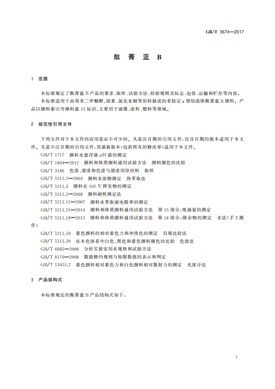 酞菁蓝B GBT 3674-2017.pdf_第3页