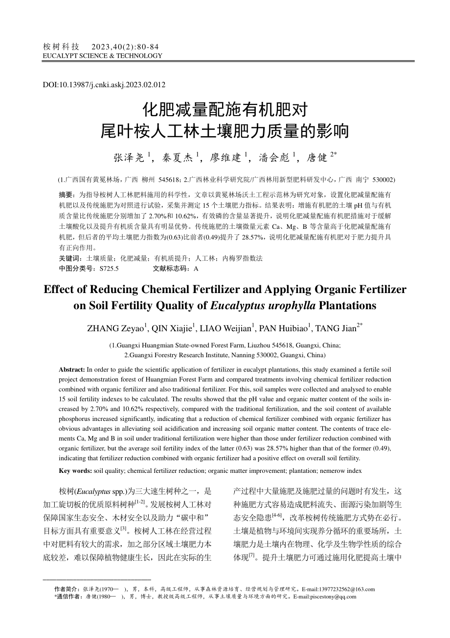 化肥减量配施有机肥对尾叶桉人工林土壤肥力质量的影响_张泽尧.pdf_第1页