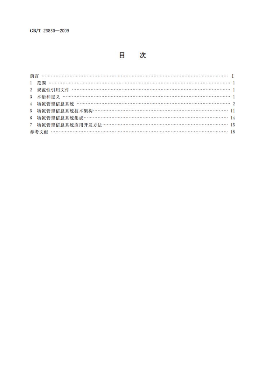 物流管理信息系统应用开发指南 GBT 23830-2009.pdf_第2页