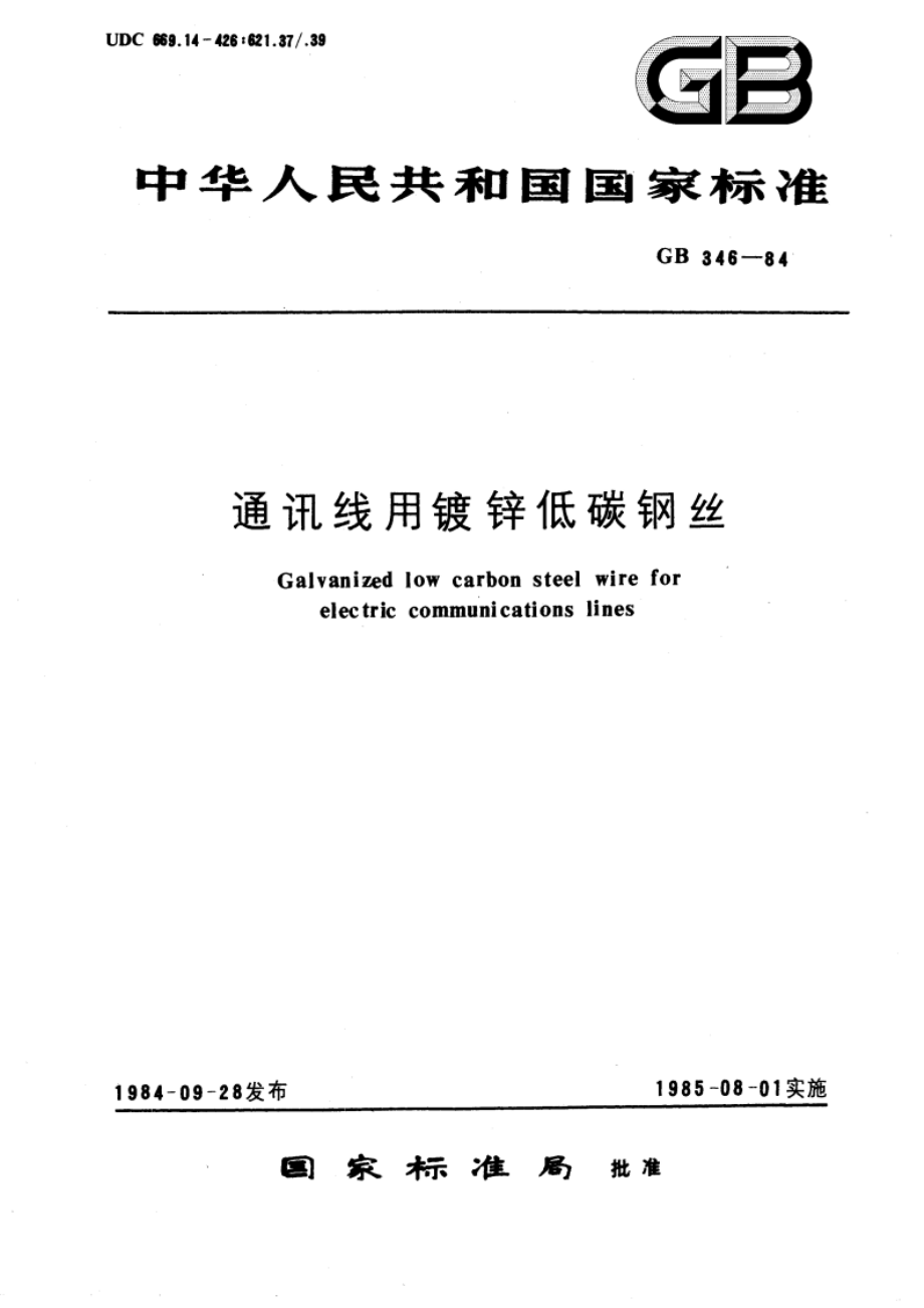 通讯线用镀锌低碳钢丝 GBT 346-1984.pdf_第1页