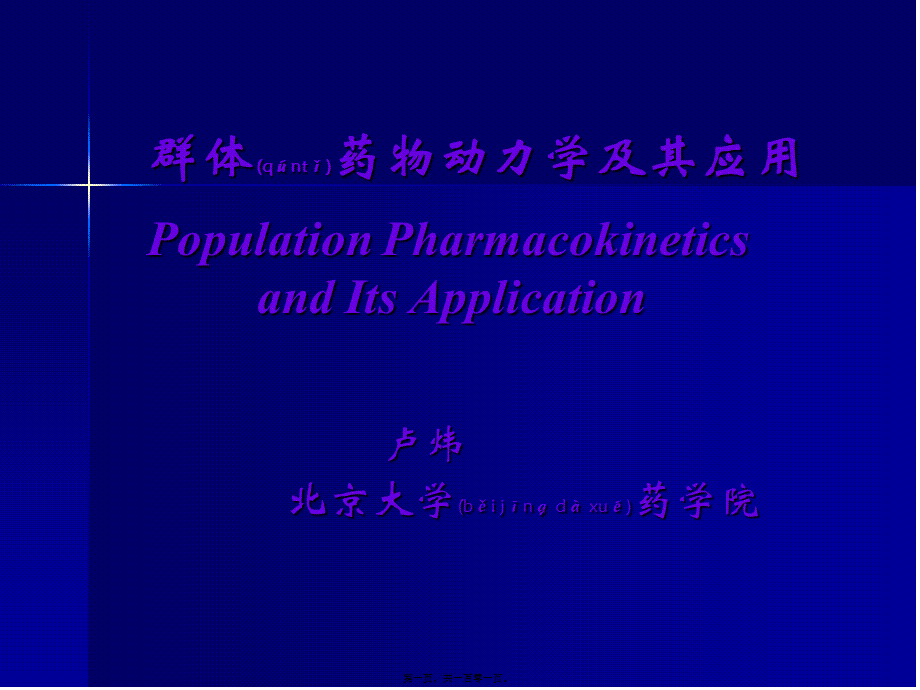 2022年医学专题—群体药代动力学及其应用(1).ppt_第1页