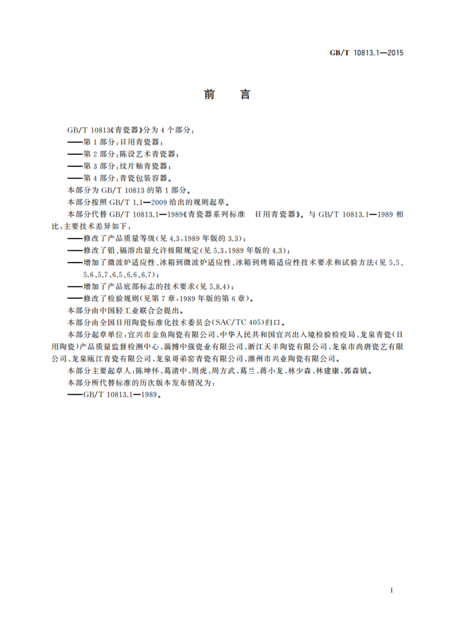 青瓷器 第1部分：日用青瓷器 GBT 10813.1-2015.pdf_第3页