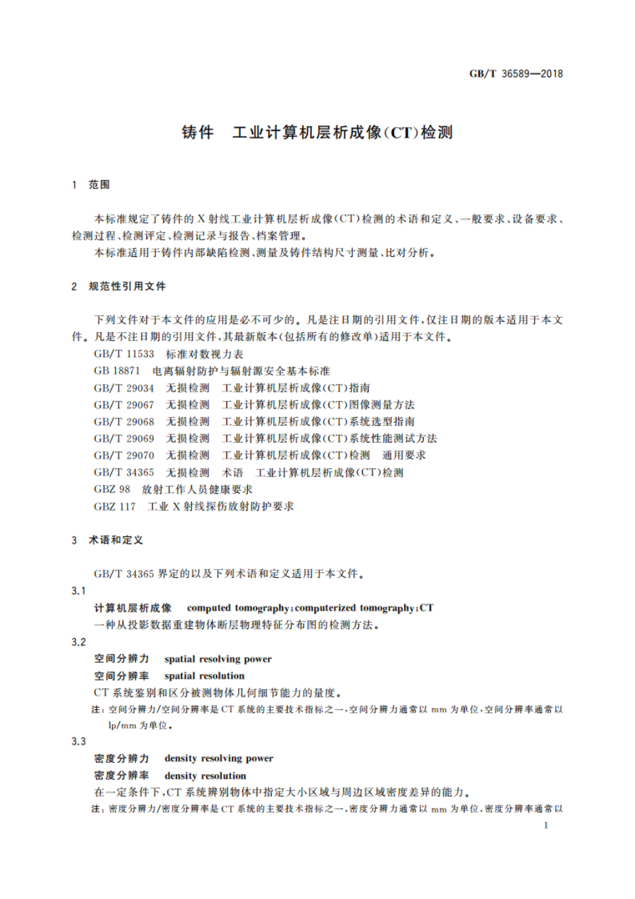 铸件 工业计算机层析成像(CT)检测 GBT 36589-2018.pdf_第3页