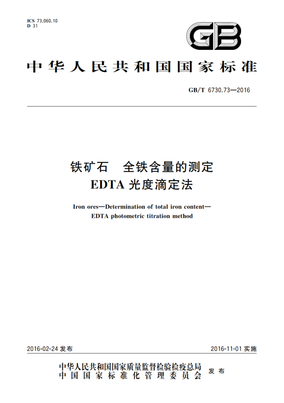 铁矿石 全铁含量的测定 EDTA光度滴定法 GBT 6730.73-2016.pdf_第1页