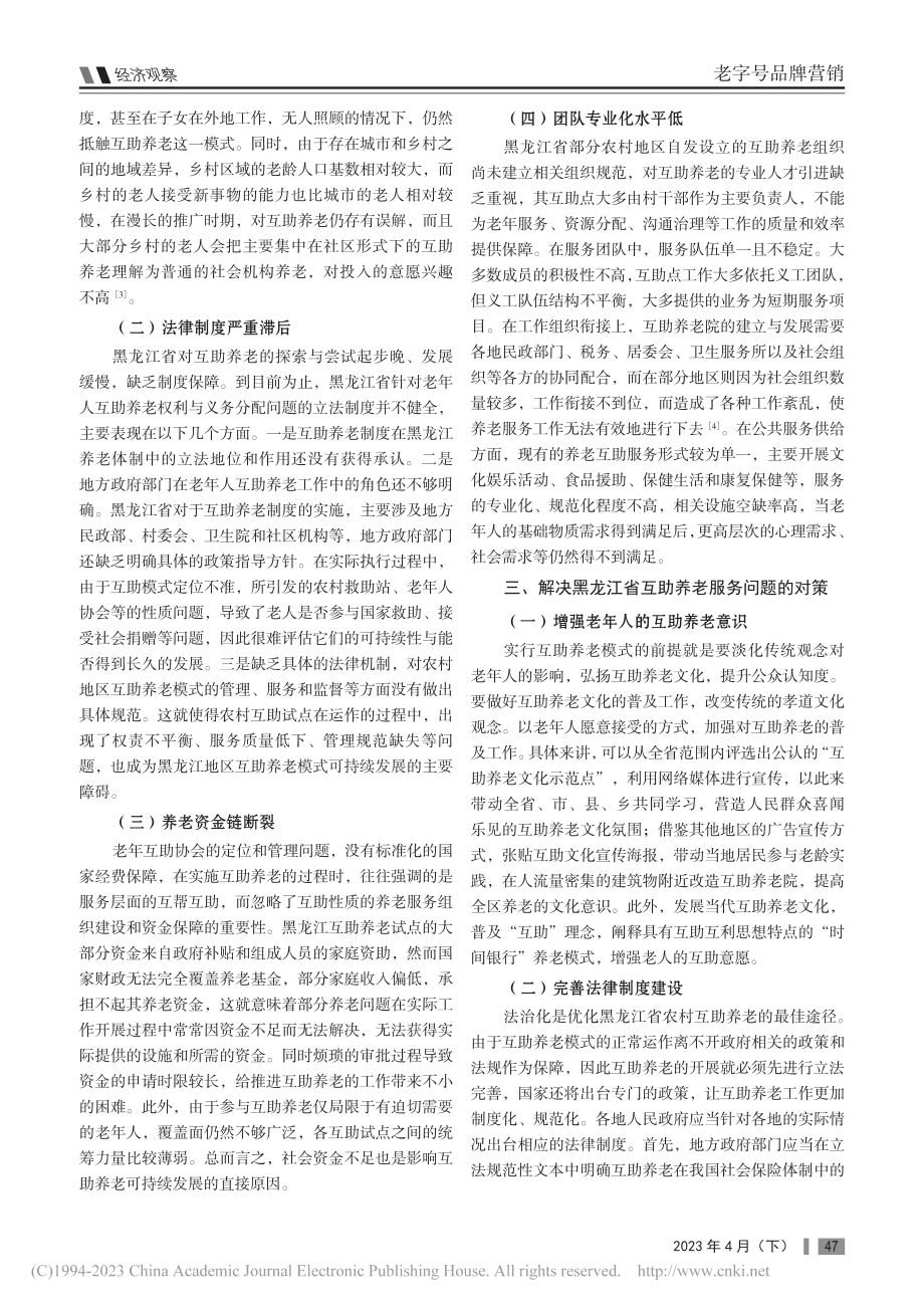 黑龙江省互助养老发展问题及其对策研究_邓璐萱.pdf_第2页