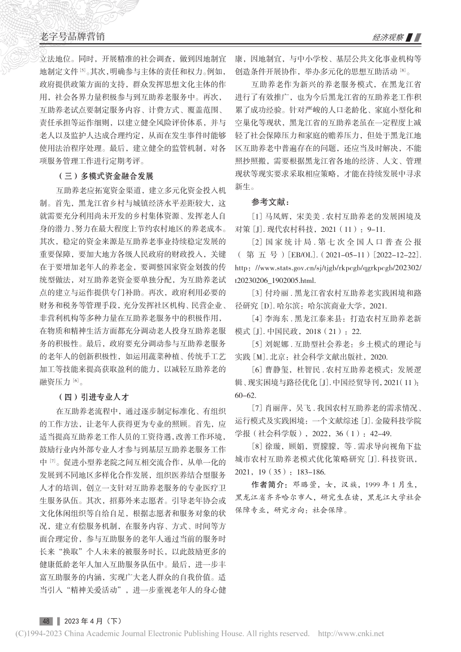 黑龙江省互助养老发展问题及其对策研究_邓璐萱.pdf_第3页