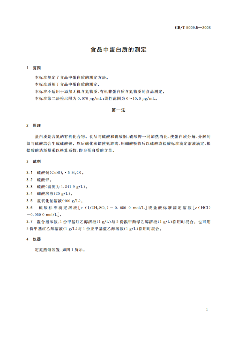 食品中蛋白质的测定 GBT 5009.5-2003.pdf_第3页