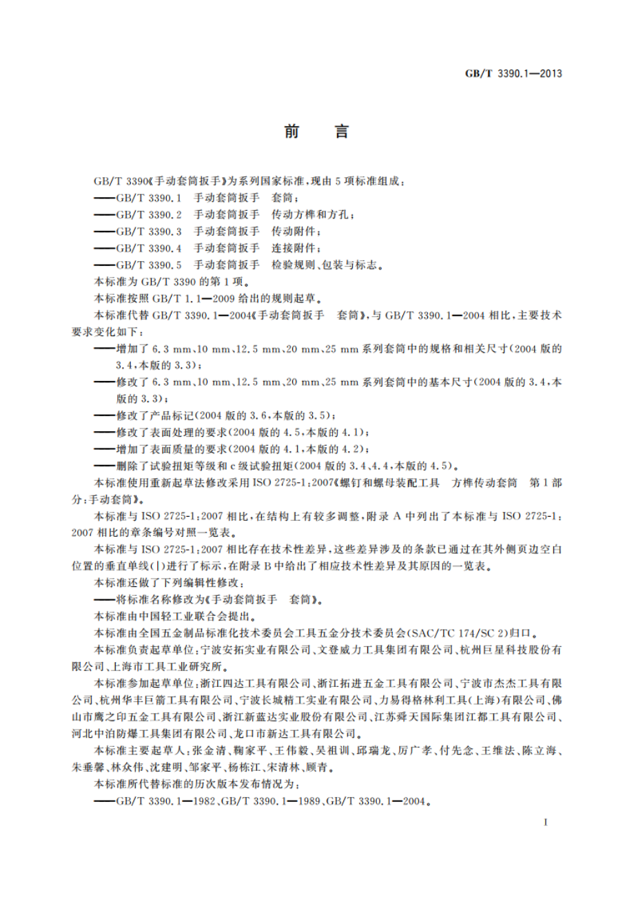 手动套筒扳手 套筒 GBT 3390.1-2013.pdf_第2页