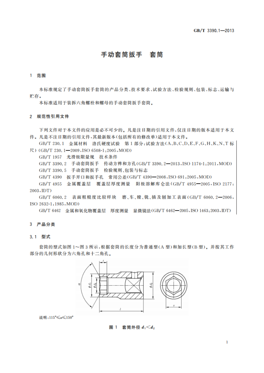 手动套筒扳手 套筒 GBT 3390.1-2013.pdf_第3页