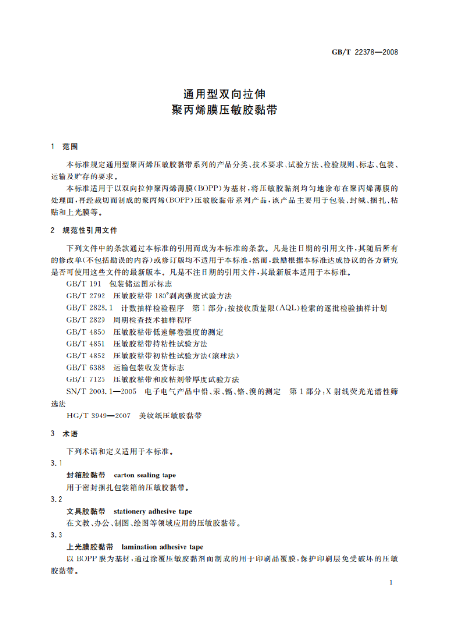 通用型双向拉伸聚丙烯膜压敏胶黏带 GBT 22378-2008.pdf_第3页