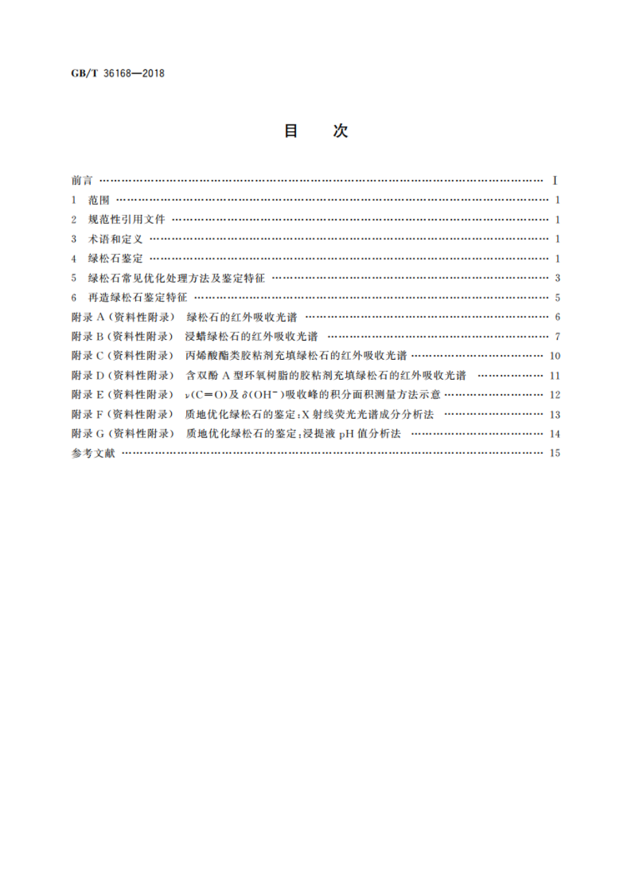 绿松石 鉴定 GBT 36168-2018.pdf_第2页