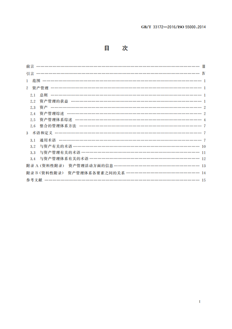 资产管理综述、原则和术语 GBT 33172-2016.pdf_第2页