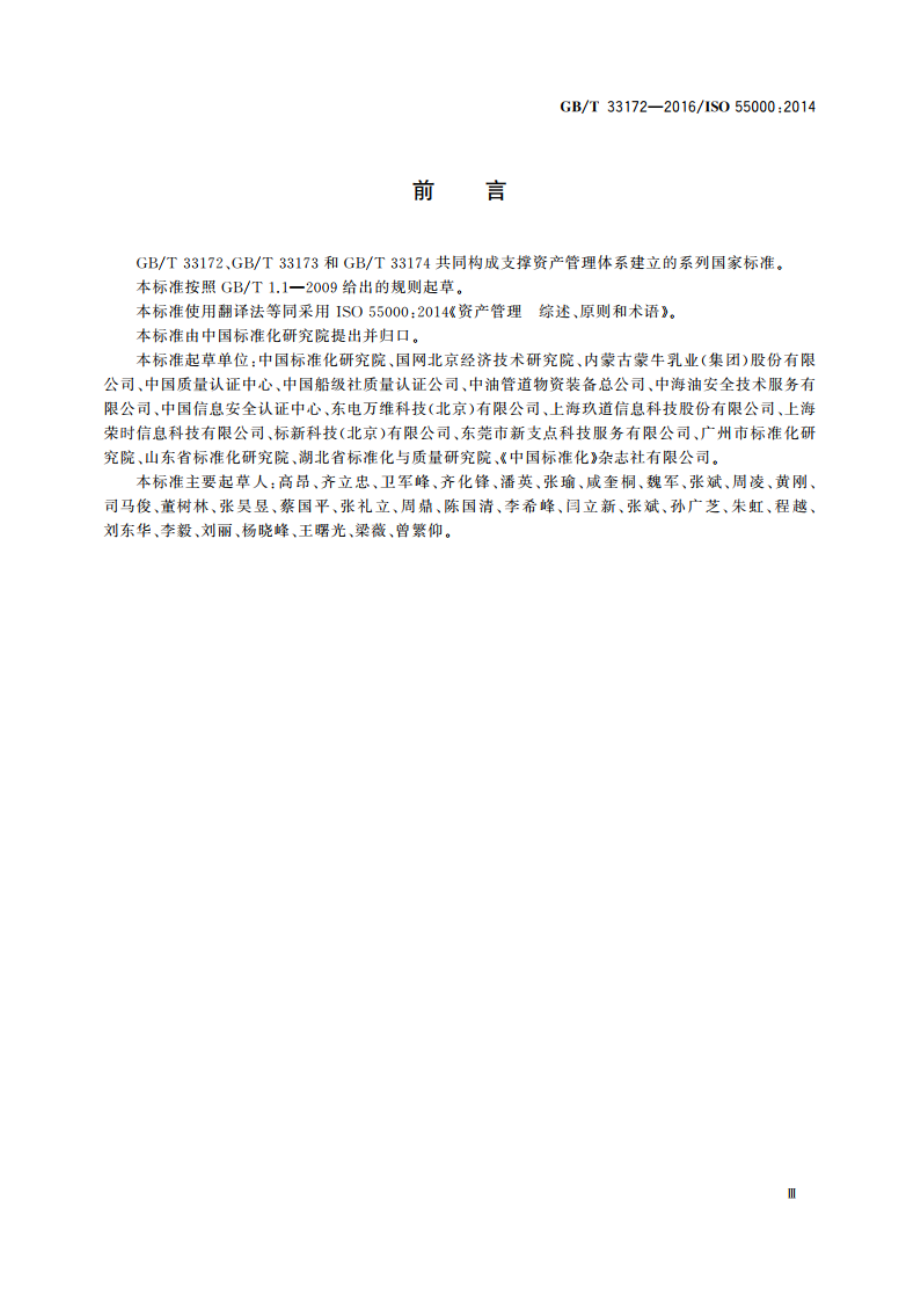 资产管理综述、原则和术语 GBT 33172-2016.pdf_第3页