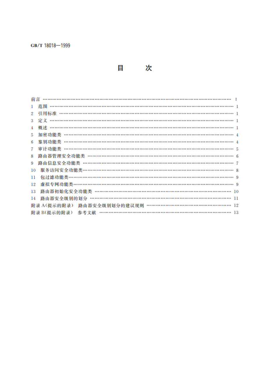 路由器安全技术要求 GBT 18018-1999.pdf_第2页