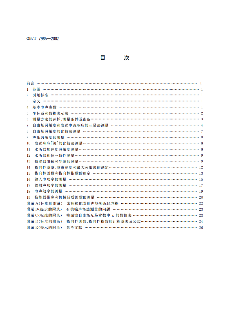 声学 水声换能器测量 GBT 7965-2002.pdf_第2页