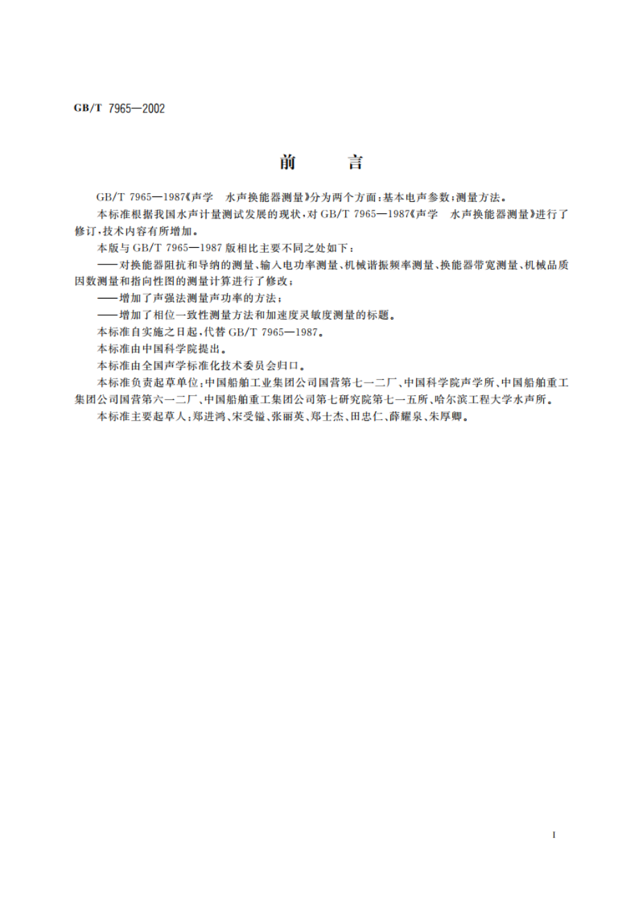 声学 水声换能器测量 GBT 7965-2002.pdf_第3页