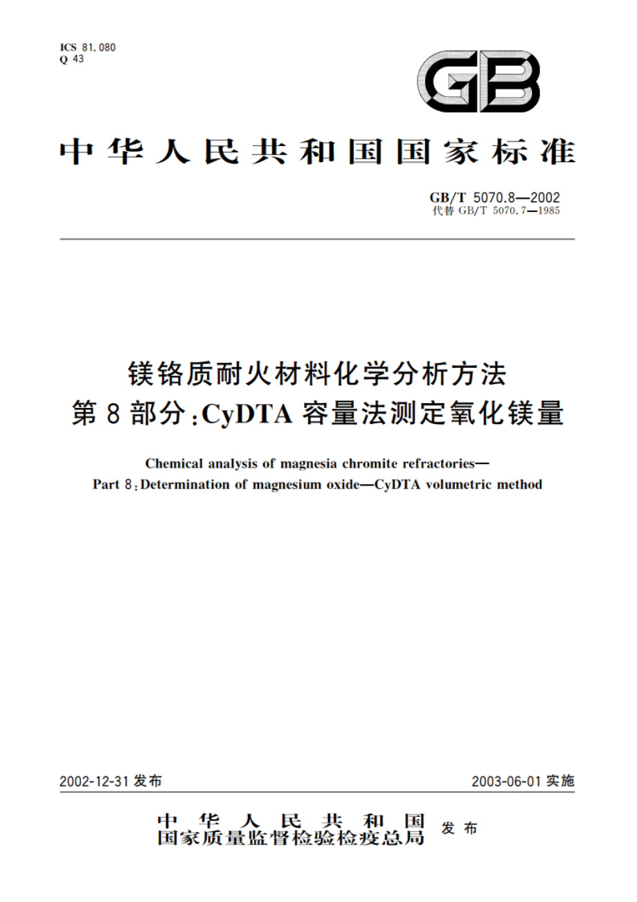 镁铬质耐火材料化学分析方法 第8部分：CyDTA容量法测定氧化镁量 GBT 5070.8-2002.pdf_第1页