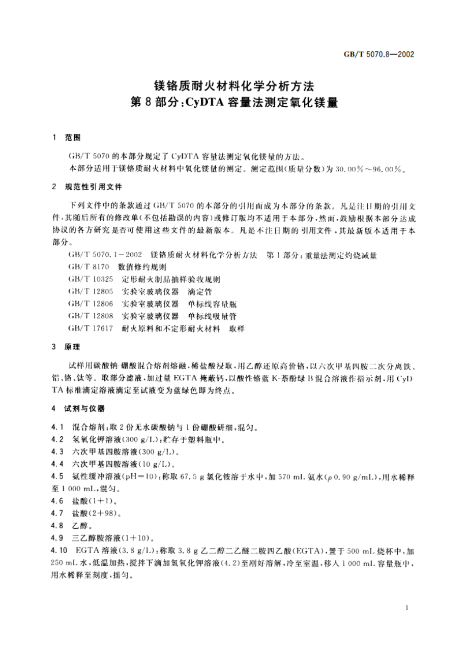 镁铬质耐火材料化学分析方法 第8部分：CyDTA容量法测定氧化镁量 GBT 5070.8-2002.pdf_第3页