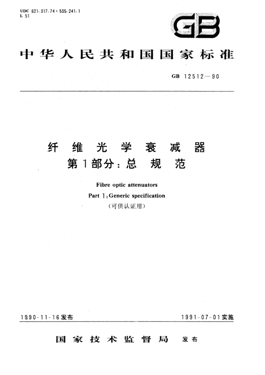 纤维光学衰减器 第1部分：总规范 GBT 12512-1990.pdf_第1页