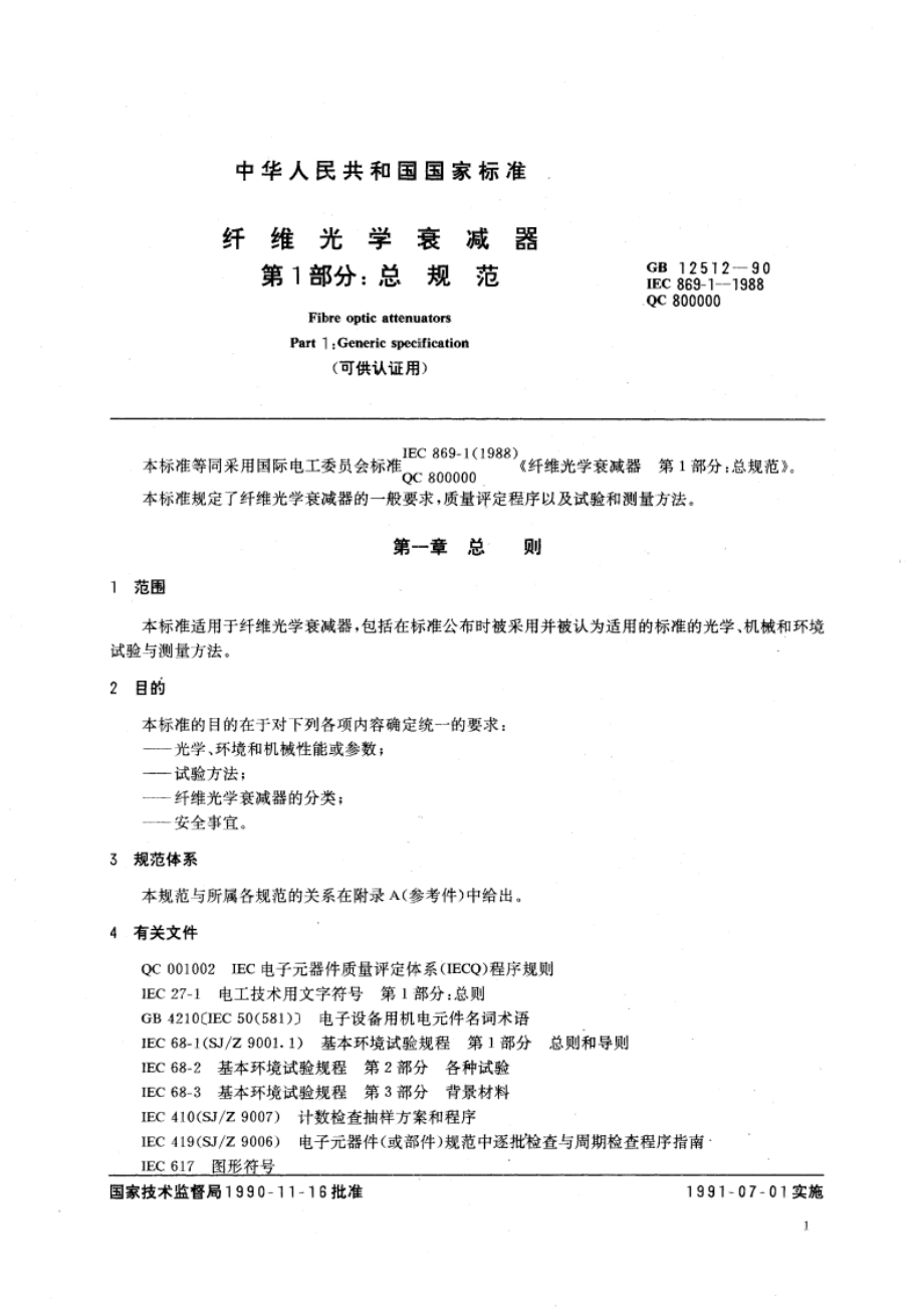 纤维光学衰减器 第1部分：总规范 GBT 12512-1990.pdf_第3页