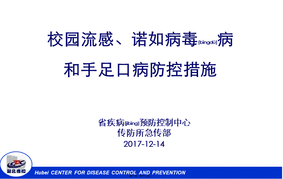 2022年医学专题—校园流感、诺如和手足口病防控措施要点--20171214(1).ppt_第1页