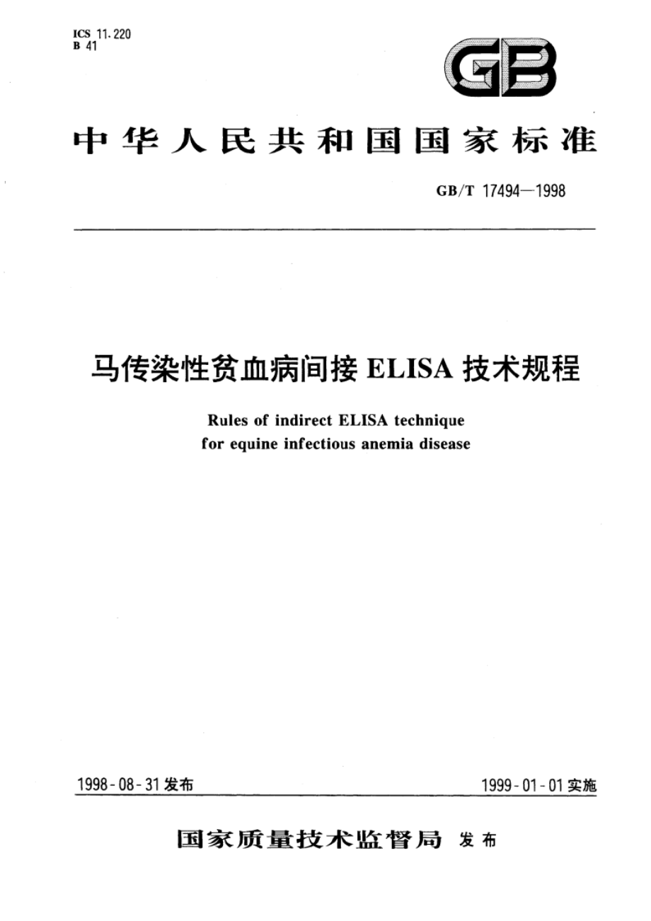 马传染性贫血病间接ELISA技术规程 GBT 17494-1998.pdf_第1页