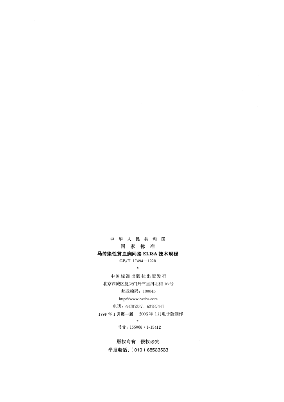 马传染性贫血病间接ELISA技术规程 GBT 17494-1998.pdf_第2页