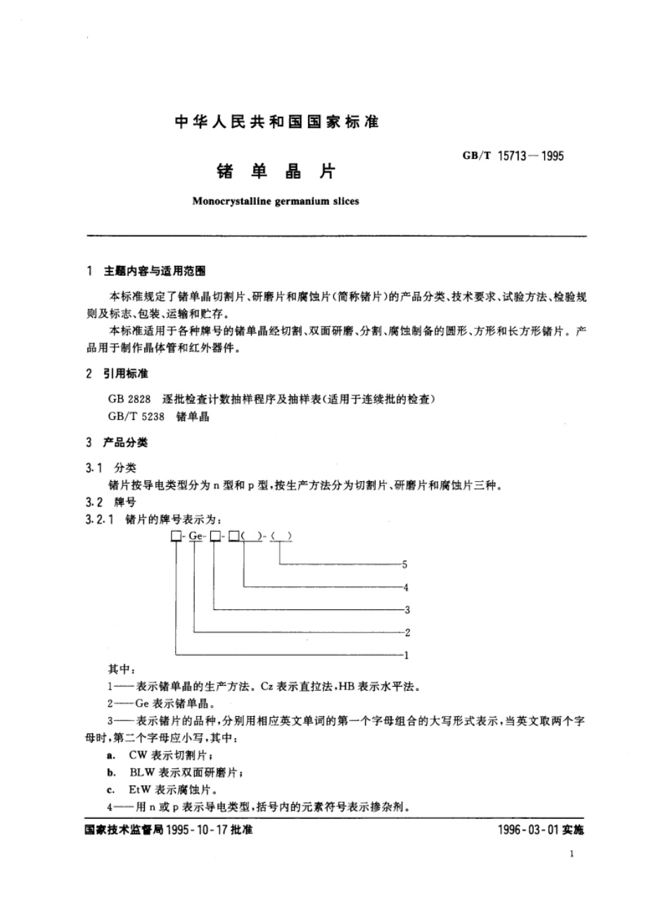 锗单晶片 GBT 15713-1995.pdf_第3页