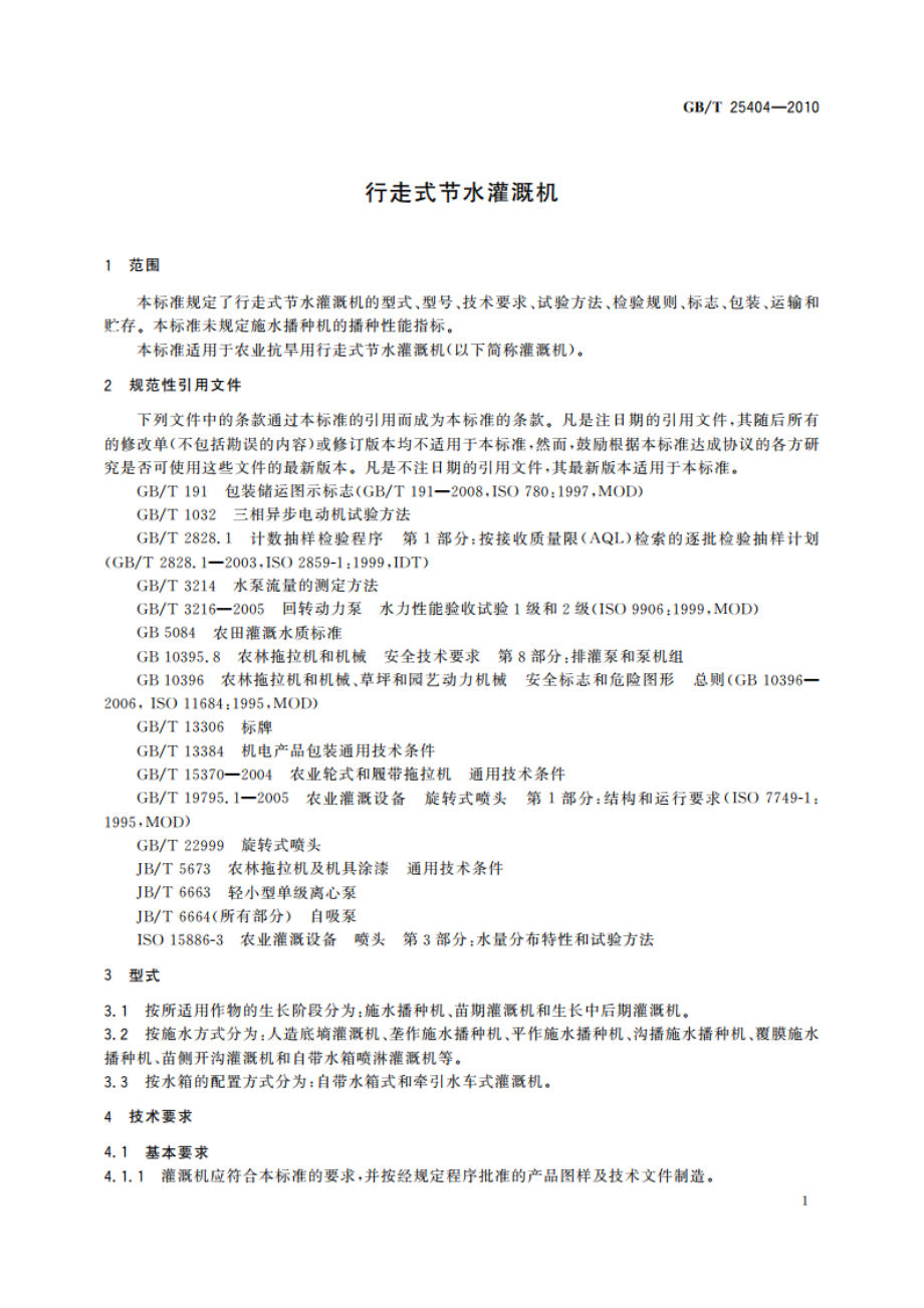 行走式节水灌溉机 GBT 25404-2010.pdf_第3页