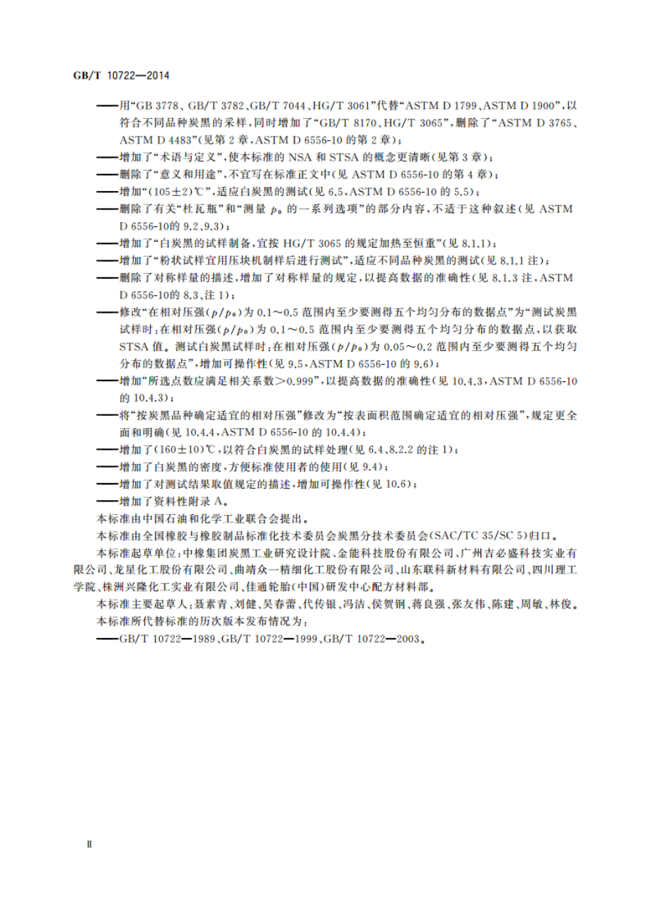 炭黑 总表面积和外表面积的测定 氮吸附法 GBT 10722-2014.pdf_第3页