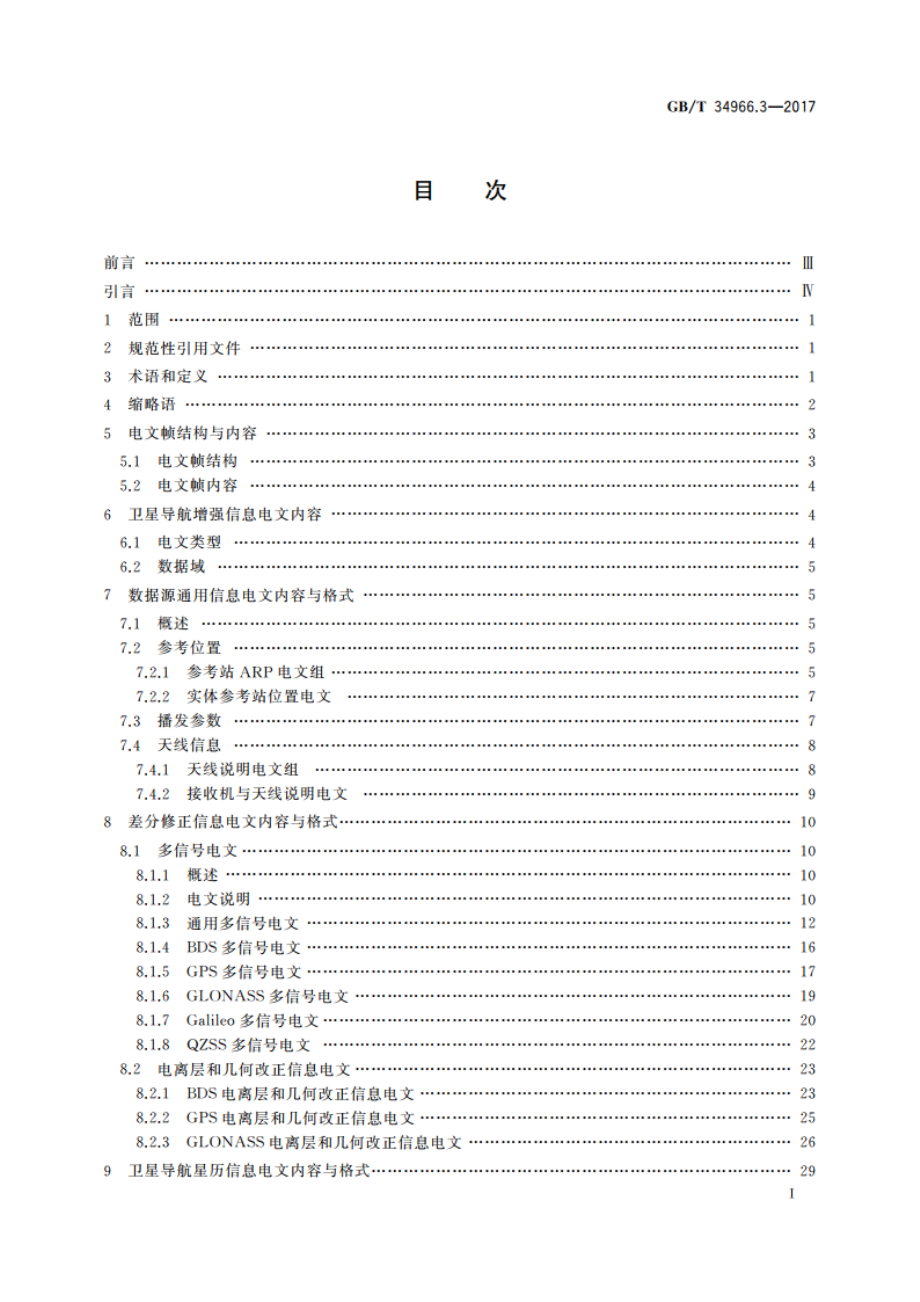 卫星导航增强信息互联网传输 第3部分：数据传输格式 GBT 34966.3-2017.pdf_第2页