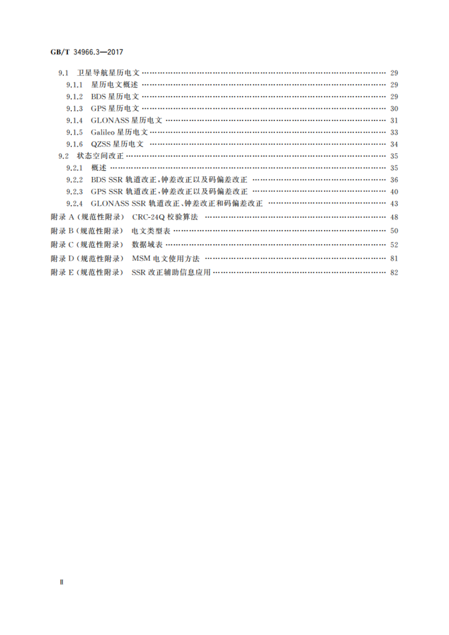 卫星导航增强信息互联网传输 第3部分：数据传输格式 GBT 34966.3-2017.pdf_第3页