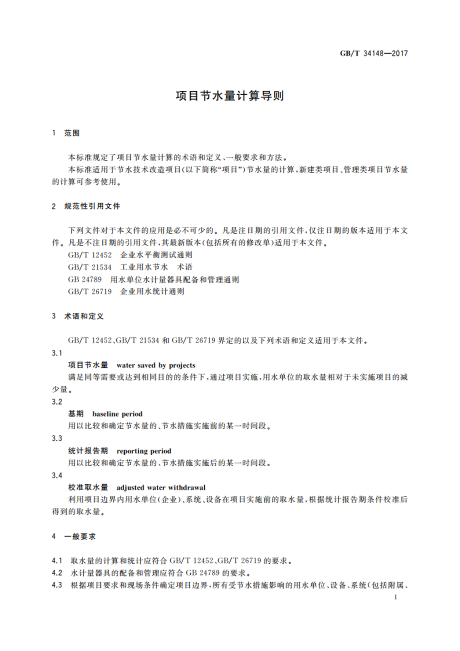 项目节水量计算导则 GBT 34148-2017.pdf_第3页