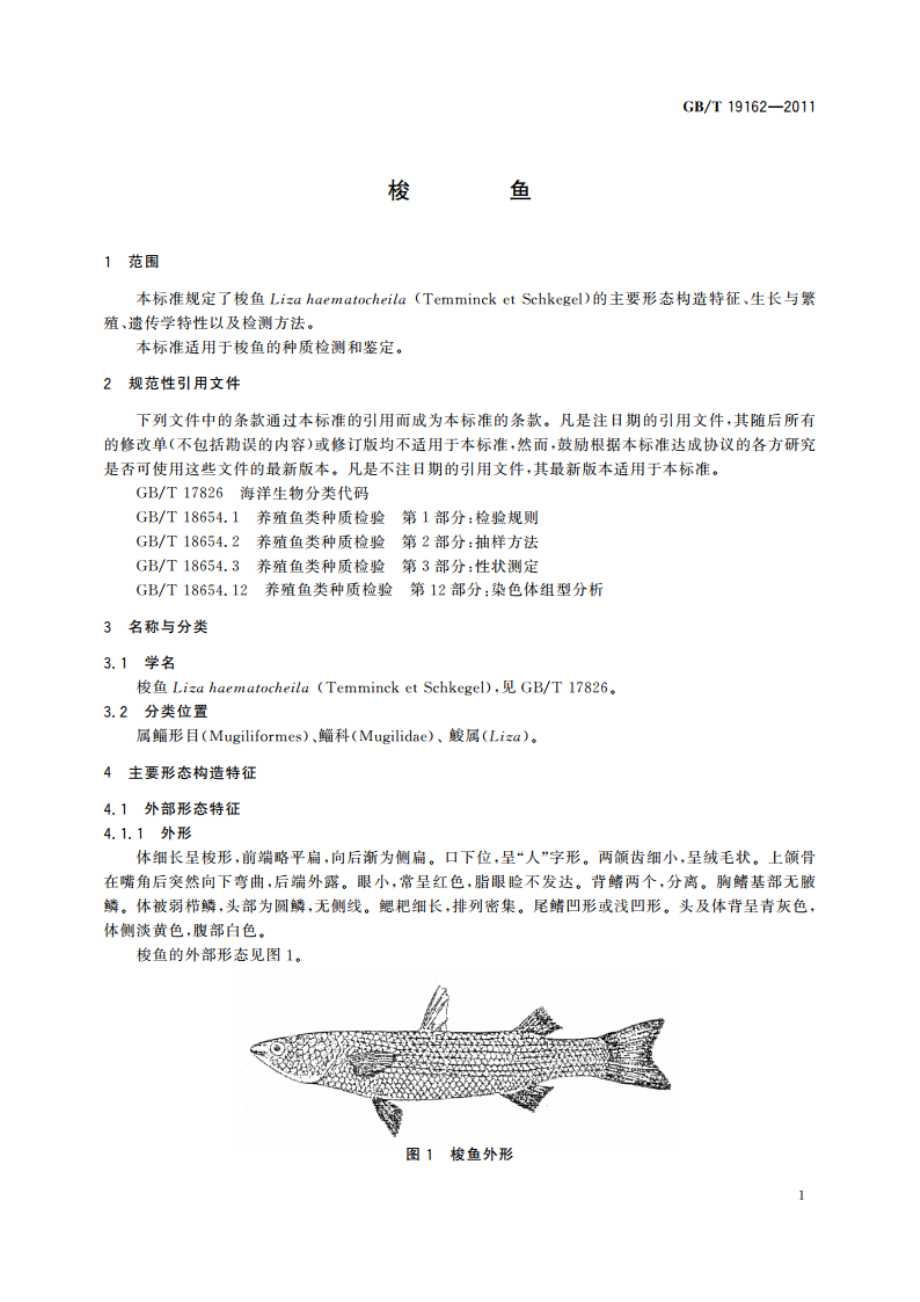 梭鱼 GBT 19162-2011.pdf_第3页