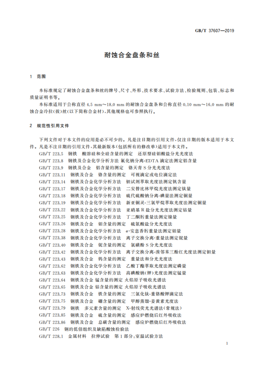 耐蚀合金盘条和丝 GBT 37607-2019.pdf_第3页