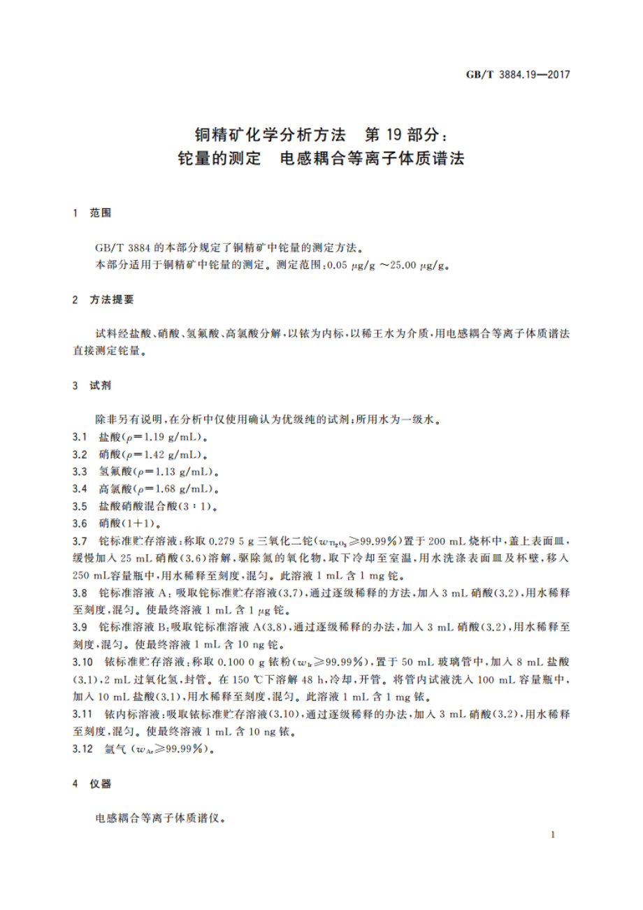 铜精矿化学分析方法 第19部分： 铊量的测定 电感耦合等离子体质谱法 GBT 3884.19-2017.pdf_第3页