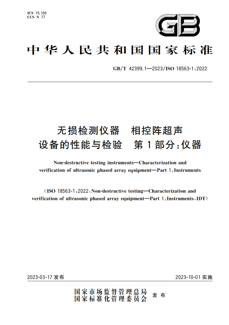 无损检测仪器 相控阵超声设备的性能与检验 第1部分：仪器 GBT 42399.1-2023.pdf_第1页