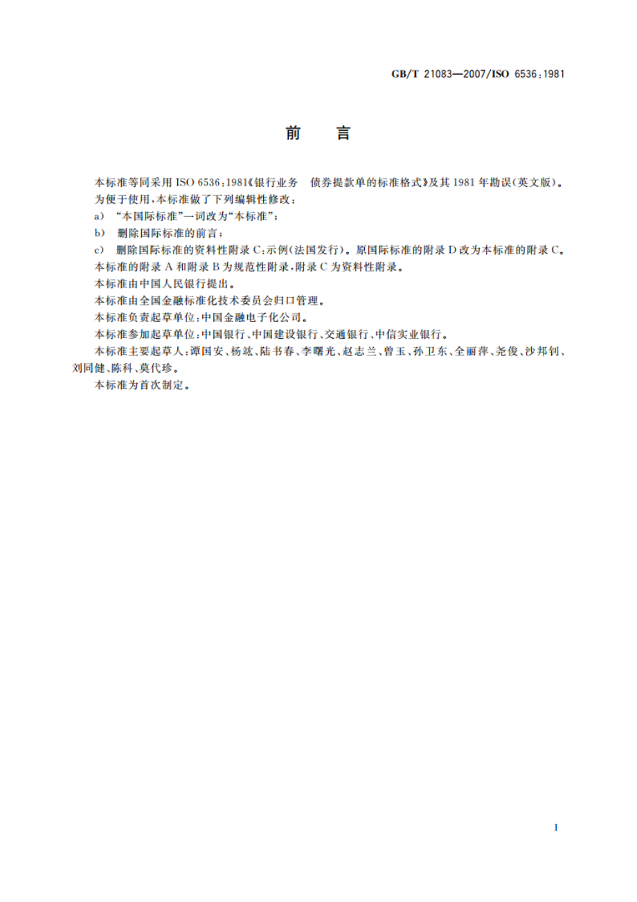 银行业务 债券提款单的标准格式 GBT 21083-2007.pdf_第3页