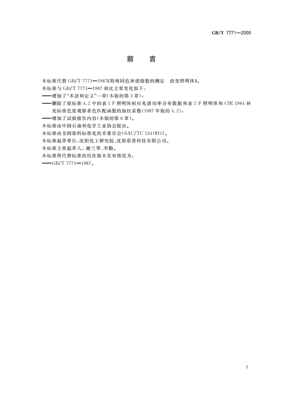 特殊同色异谱指数的测定 改变照明体 GBT 7771-2008.pdf_第2页