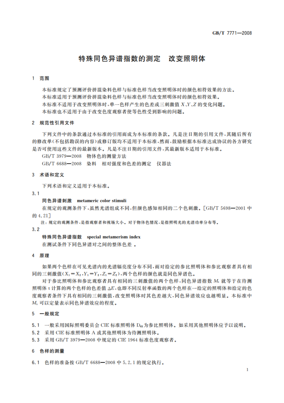 特殊同色异谱指数的测定 改变照明体 GBT 7771-2008.pdf_第3页