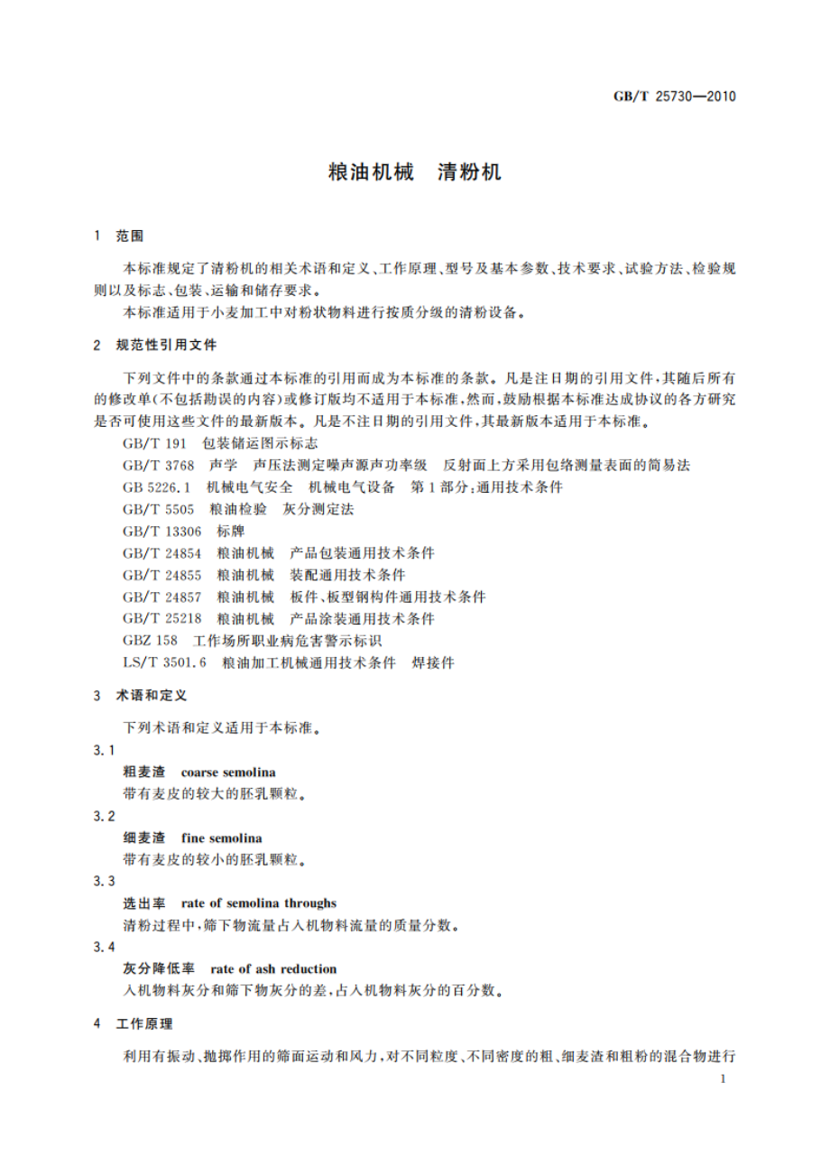 粮油机械 清粉机 GBT 25730-2010.pdf_第3页