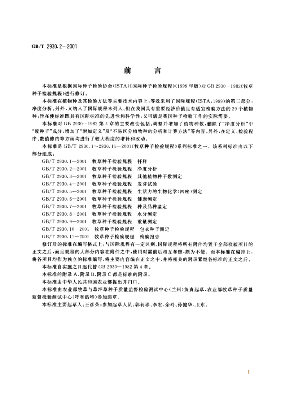 牧草种子检验规程 净度分析 GBT 2930.2-2001.pdf_第2页