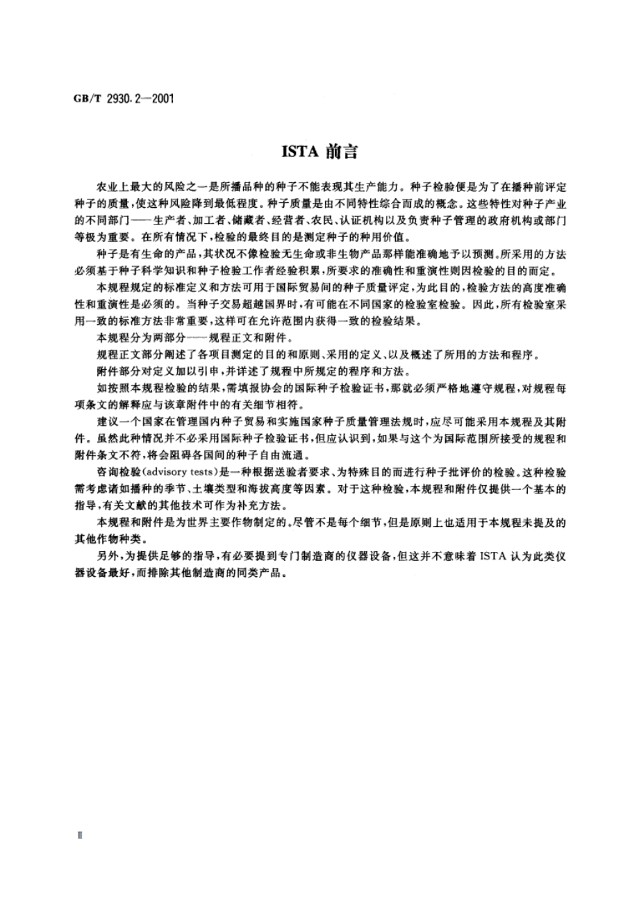 牧草种子检验规程 净度分析 GBT 2930.2-2001.pdf_第3页