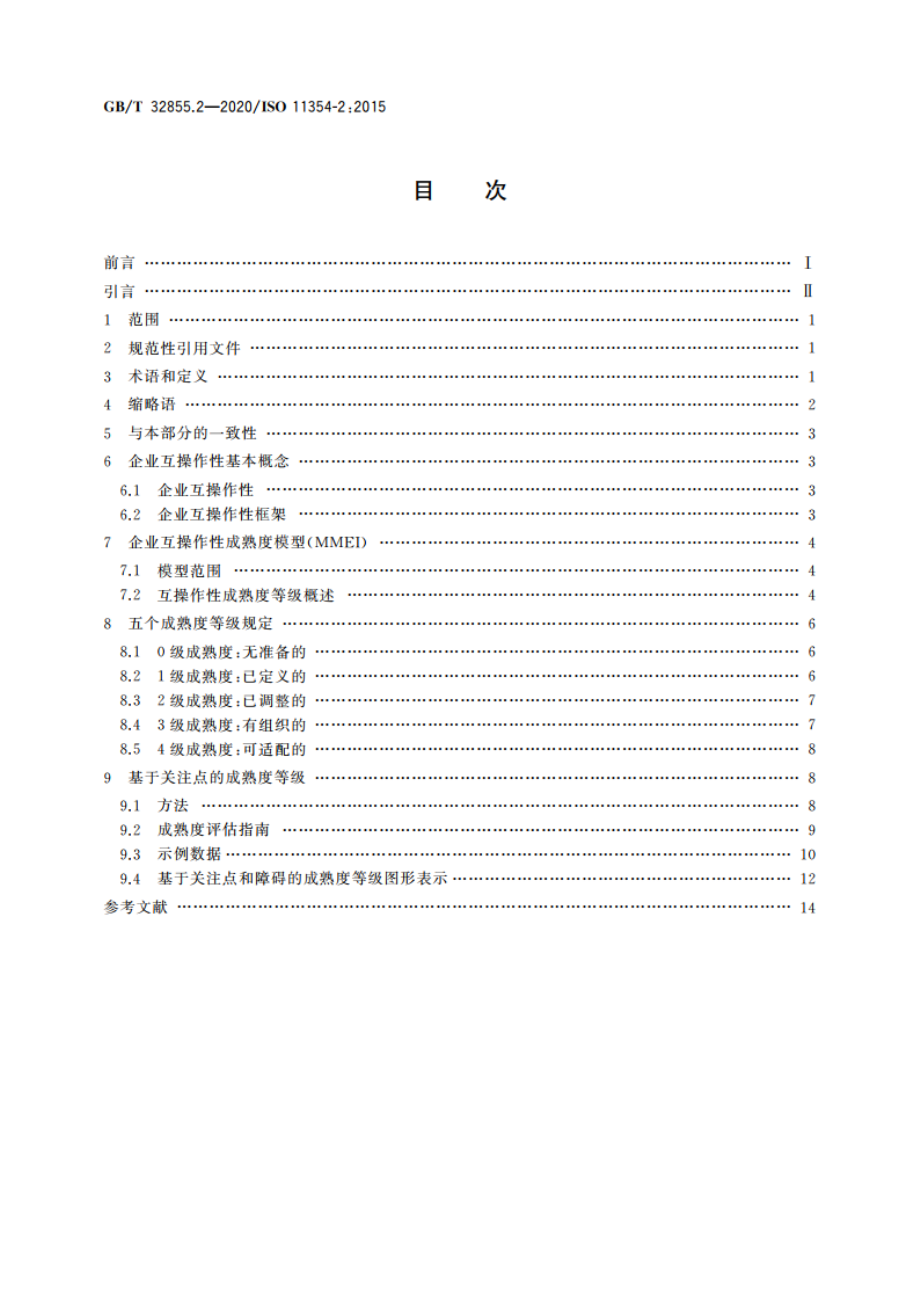 先进自动化技术及其应用 制造业企业过程互操作性建立要求 第2部分：评价企业互操作性成熟度模型 GBT 32855.2-2020.pdf_第2页